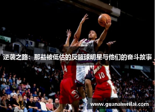 逆袭之路：那些被低估的反篮球明星与他们的奋斗故事