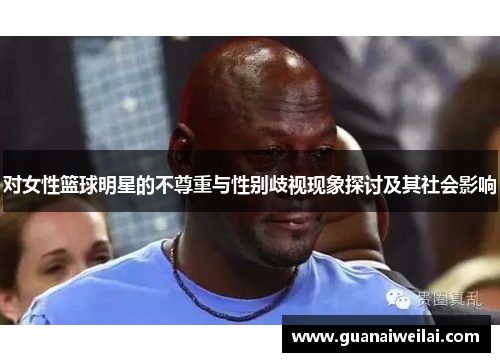 对女性篮球明星的不尊重与性别歧视现象探讨及其社会影响