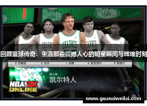 回顾篮球传奇：重温那些震撼人心的明星瞬间与辉煌时刻
