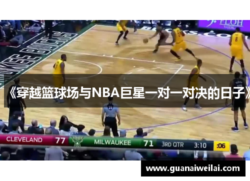 《穿越篮球场与NBA巨星一对一对决的日子》