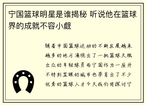 宁国篮球明星是谁揭秘 听说他在篮球界的成就不容小觑