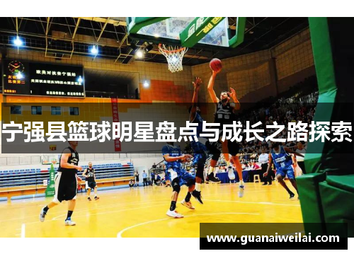 宁强县篮球明星盘点与成长之路探索