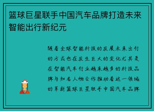 篮球巨星联手中国汽车品牌打造未来智能出行新纪元