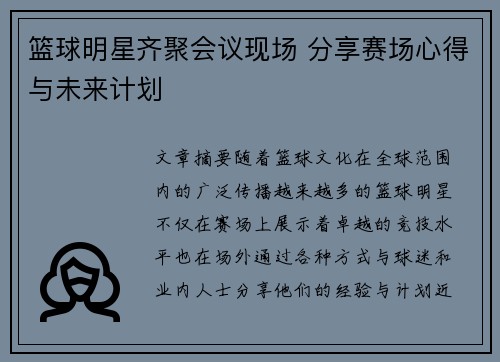 篮球明星齐聚会议现场 分享赛场心得与未来计划