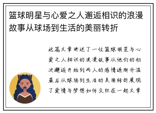 篮球明星与心爱之人邂逅相识的浪漫故事从球场到生活的美丽转折