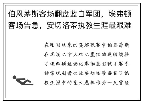 伯恩茅斯客场翻盘蓝白军团，埃弗顿客场告急，安切洛蒂执教生涯最艰难时刻