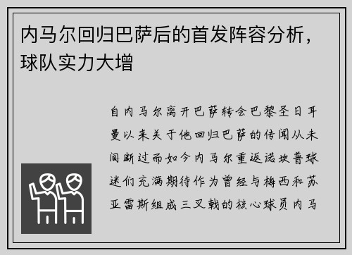 内马尔回归巴萨后的首发阵容分析，球队实力大增