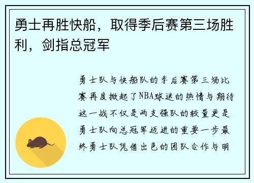 勇士再胜快船，取得季后赛第三场胜利，剑指总冠军