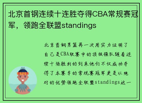北京首钢连续十连胜夺得CBA常规赛冠军，领跑全联盟standings