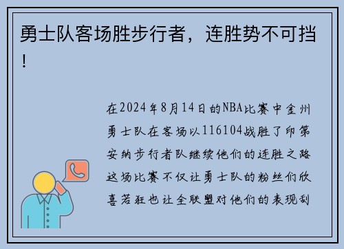 勇士队客场胜步行者，连胜势不可挡！