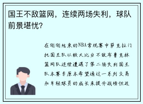 国王不敌篮网，连续两场失利，球队前景堪忧？
