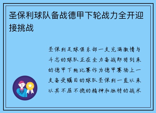 圣保利球队备战德甲下轮战力全开迎接挑战