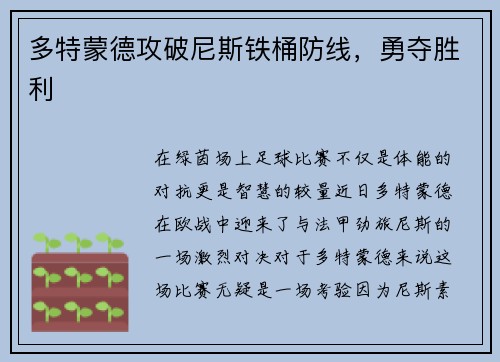 多特蒙德攻破尼斯铁桶防线，勇夺胜利