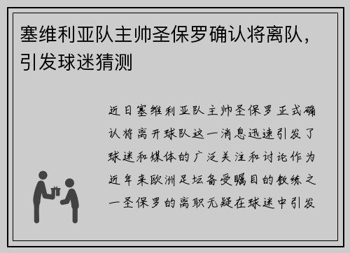塞维利亚队主帅圣保罗确认将离队，引发球迷猜测