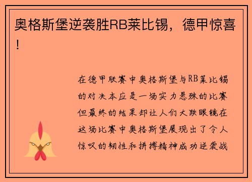 奥格斯堡逆袭胜RB莱比锡，德甲惊喜！