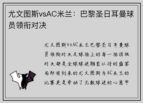尤文图斯vsAC米兰：巴黎圣日耳曼球员领衔对决