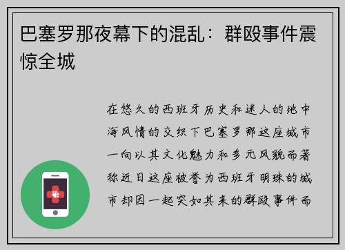 巴塞罗那夜幕下的混乱：群殴事件震惊全城