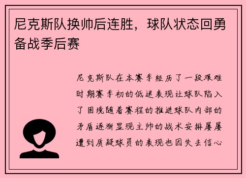 尼克斯队换帅后连胜，球队状态回勇备战季后赛