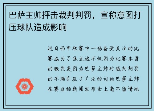 巴萨主帅抨击裁判判罚，宣称意图打压球队造成影响
