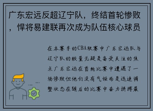 广东宏远反超辽宁队，终结首轮惨败，悍将易建联再次成为队伍核心球员