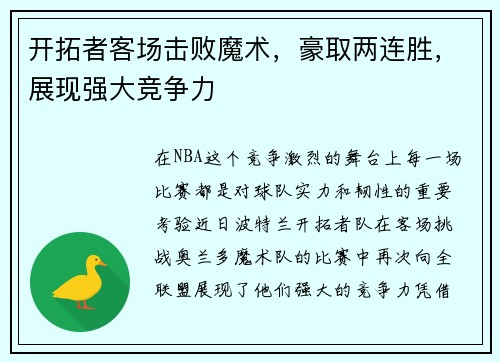 开拓者客场击败魔术，豪取两连胜，展现强大竞争力