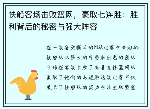 快船客场击败篮网，豪取七连胜：胜利背后的秘密与强大阵容