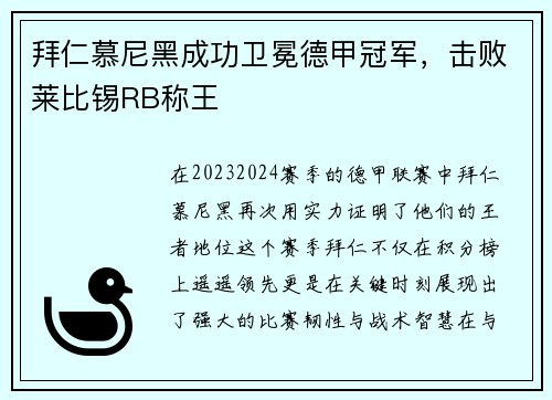 拜仁慕尼黑成功卫冕德甲冠军，击败莱比锡RB称王