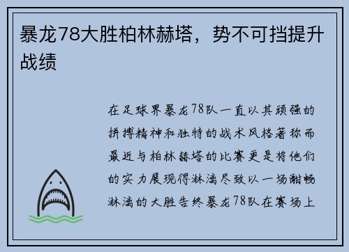 暴龙78大胜柏林赫塔，势不可挡提升战绩