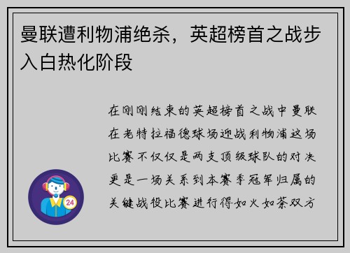 曼联遭利物浦绝杀，英超榜首之战步入白热化阶段