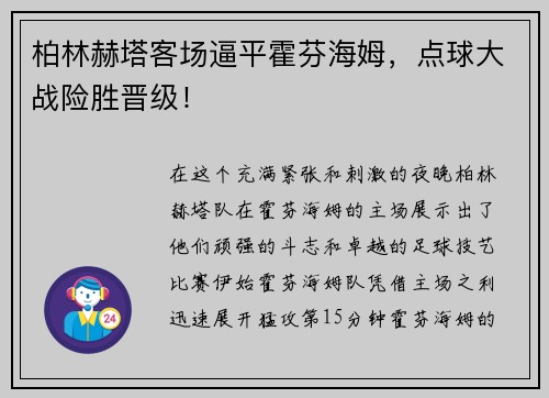 柏林赫塔客场逼平霍芬海姆，点球大战险胜晋级！