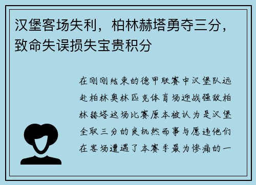 汉堡客场失利，柏林赫塔勇夺三分，致命失误损失宝贵积分