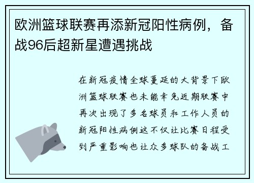 欧洲篮球联赛再添新冠阳性病例，备战96后超新星遭遇挑战