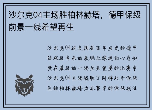 沙尔克04主场胜柏林赫塔，德甲保级前景一线希望再生