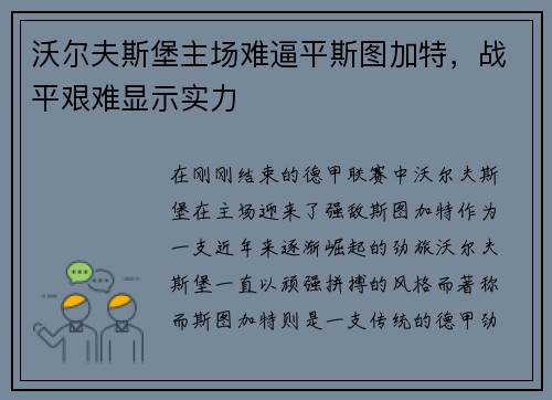 沃尔夫斯堡主场难逼平斯图加特，战平艰难显示实力