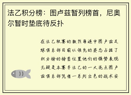 法乙积分榜：图卢兹暂列榜首，尼奥尔暂时垫底待反扑