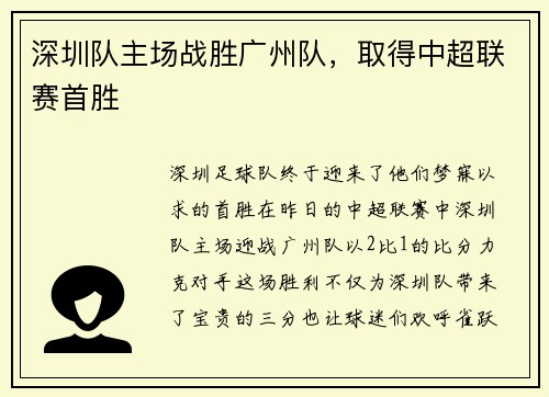 深圳队主场战胜广州队，取得中超联赛首胜