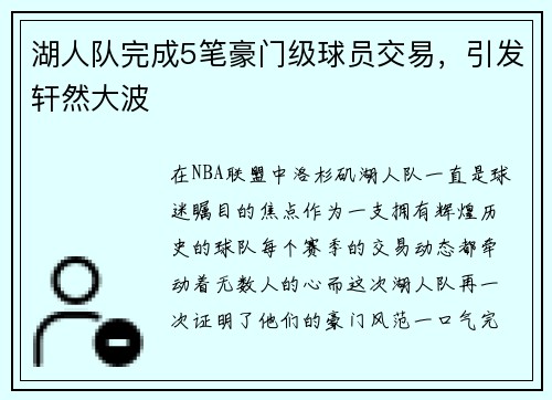 湖人队完成5笔豪门级球员交易，引发轩然大波