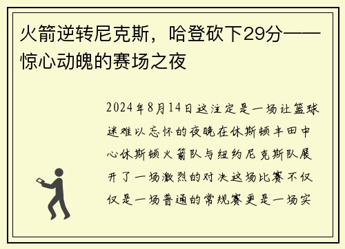 火箭逆转尼克斯，哈登砍下29分——惊心动魄的赛场之夜