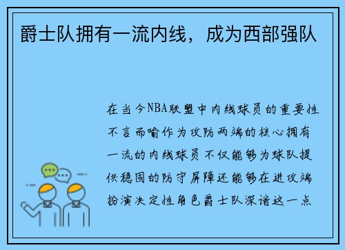 爵士队拥有一流内线，成为西部强队
