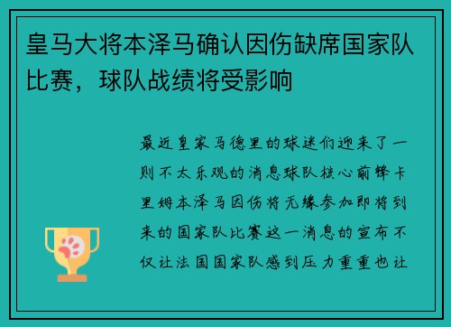 皇马大将本泽马确认因伤缺席国家队比赛，球队战绩将受影响