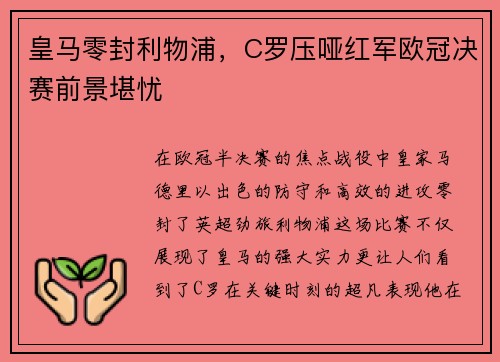 皇马零封利物浦，C罗压哑红军欧冠决赛前景堪忧