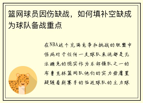 篮网球员因伤缺战，如何填补空缺成为球队备战重点