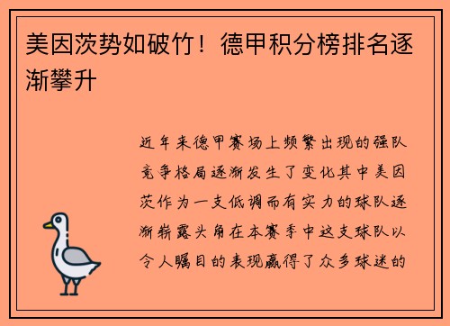 美因茨势如破竹！德甲积分榜排名逐渐攀升