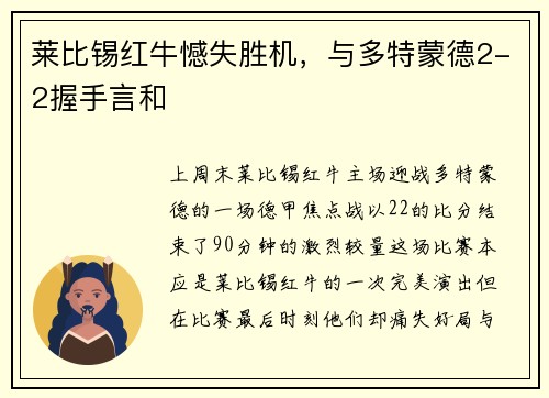 莱比锡红牛憾失胜机，与多特蒙德2-2握手言和