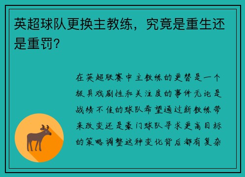英超球队更换主教练，究竟是重生还是重罚？