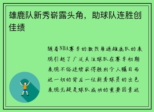 雄鹿队新秀崭露头角，助球队连胜创佳绩