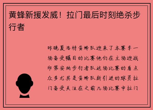 黄蜂新援发威！拉门最后时刻绝杀步行者